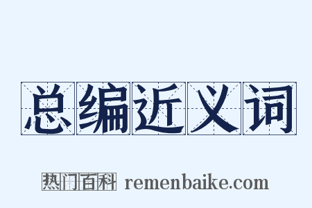 总编近义词是什么意思的图片